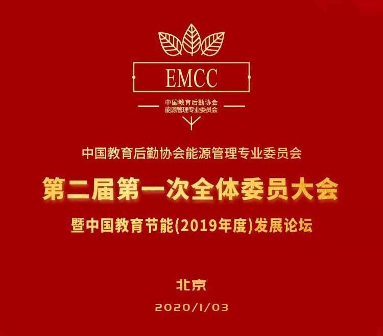 厦门矽创受邀参加“中国教育后勤协会能源专业委员会第二届第一次全体委员大会暨中国教育节能(2019年度)发展论坛”