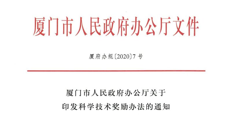 关于我司自主完成的 “城市供水管网渗漏报警平台应用”项目 参与2020年度厦门市科学技术奖申报的公示