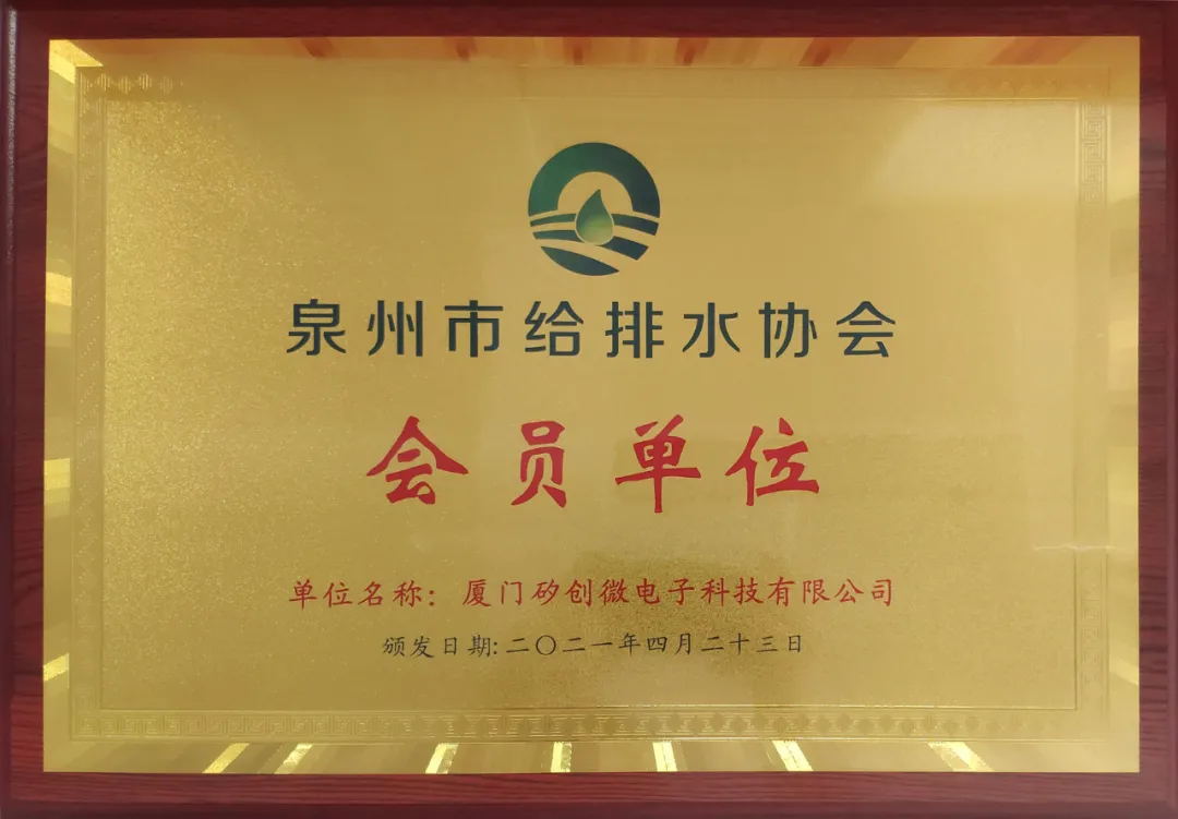 携手共赢，厦门矽创加入泉州给排水协会