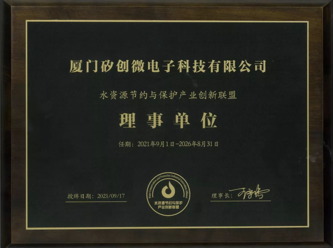 滴水汇流，同心筑梦-厦门矽创当选“水盟”理事